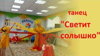 танец "СВЕТИТ СОЛНЫШКО ДЛЯ ВСЕХ"