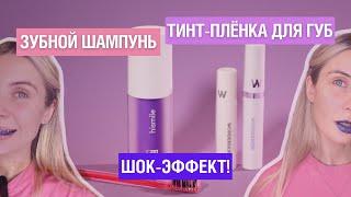 ШАМПУНЬ ДЛЯ БЕЛИЗНЫ ЗУБОВ И  БЛЕСК-ПЛЁНКА ДЛЯ ГУБ | Тест Hismile V34 и WONDERSKIN