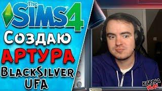 АРТУР BlackSilverUFA | The Sims 4 Создание персонажа