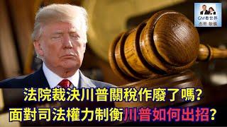 【GM看世界】（粵語）法院裁決川普關稅作廢了嗎？面對司法權力制衡川普如何出招？｜川普｜關稅戰｜司法制衡｜20250529