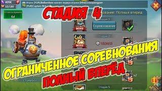 Ограниченное соревнование: Полный вперёд (Стадия 4) - Lords Mobile #143