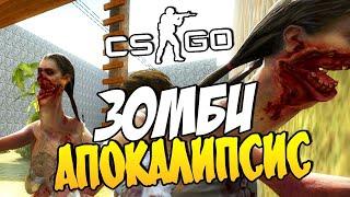 НОЧНОЙ ТРЕШ НА ЗОМБИ СЕРВЕРЕ - CS:GO #2