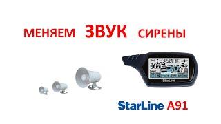 Меняем звук сирены StarLine A91