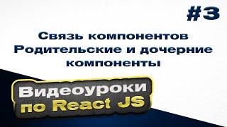 Связь компонентов. Родительские и дочерние компоненты | #3 - Видеоуроки по React JS