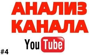 Кулинарный канал Анализ Ютуб канала #4