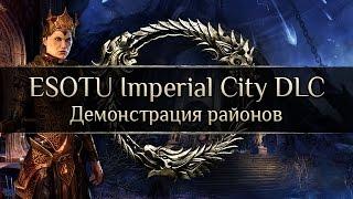 ESOTU Imperial City DLC - Демонстрация районов