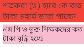 শতকরা হারে কত টাকা মহার্ঘ ভাতা বৃদ্ধি পাবে## এম পি ও ভুক্ত শিক্ষকদের কত টাকা বৃদ্ধি পানে।