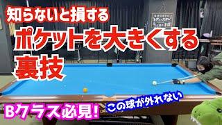 【ビリヤード】知らないと損する！ポケットを大きくする裏技公開！これでレール際の球が格段に外れなくなる？！