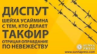 Диспут шейха Усеймина с тем, кто делает такфир отрицая оправдание по невежеству