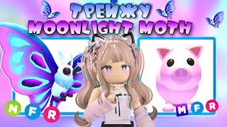 ЧТО ДАЮТ ЗА НЕОН MOONLIGHT MOTH В ADOPT ME ROBLOX | ТОП ТРЕЙДЫ НА MOONLIGHT MOTH ADOPT ME