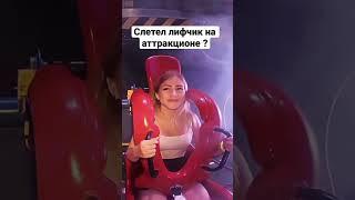 У девушки слетел лифчик на скорости ?!? #девушка #girls