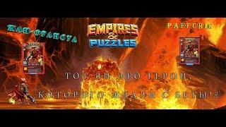 ЖАН-ФРАНСУА – ЕГО ЛИ ВЫ ЖДАЛИ? Empires&Puzzles ОБЗОР ЖАН-ФРАНСУА Empires Puzzles