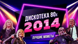 C.C. Catch, Ricchi e Poveri, Silent Circle. Disco of the 80's Festival (Russia, 2014) The Best