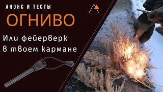 Огниво. Зачем оно нужно если есть спички ?  Анонс, тесты,инструкция по применению