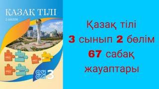 Қазақ тілі, 3 сынып, 67 сабақ