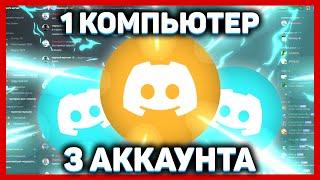 Много аккаунтов Дискорд на одном ПК // КАК сделать мульти аккаунт Discord