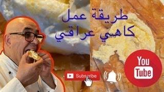 2021 شف ادمون Chef Edmon  طريقة عمل كاهي العراقي