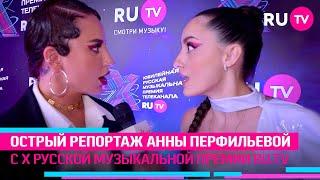 Острый репортаж Анны Перфильевой с Х Русской Музыкальной Премии RU.TV