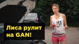 Лиса рулит на GAN GA+!  Чип тюнинг атмосферного двигателя. Отзыв Елены Лисовской на GAN GT + замер.