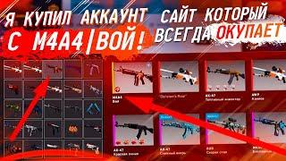 Я КУПИЛ АККАУНТ С M4A4 | ВОЙ! САЙТ КОТОРЫЙ ВСЕГДА ОКУПАЕТ!