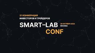 31 КОНФЕРЕНЦИЯ СМАРТЛАБА • ВИДЕООТЧЕТ #конфасмартлаба #smartlab #инвестиции