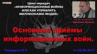 004. Основные приёмы информационных войн (Информационные войны. Дмитрий Терехов)