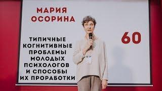 Типичные когнитивные проблемы молодых психологов и способы их проработки. Мария Осорина.