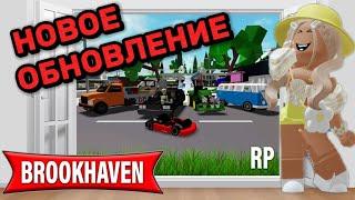 НОВОЕ ОБНОВЛЕНИЕ В БРУКХЕЙВЕН РП // ГОНОЧНЫЕ МАШИНЫ?️ #brookhaven