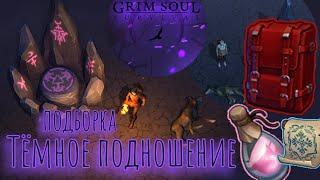 Grim Soul. Тёмное подношение. Подборка. Dark Offering. Грим соул