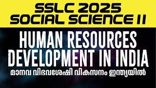 SSLC SOCIAL SCIENCE | Human Resource Development in India | Most Expected Questions for SSLC Exam