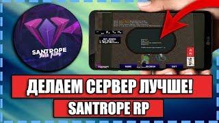 МЕНЯЕМ СЕРВЕР SANTROPE RP! СДЕЛАЕМ SANTROPE RP ЛУЧШЕ!