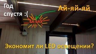 Где экономия? led освещение лампы или лента.