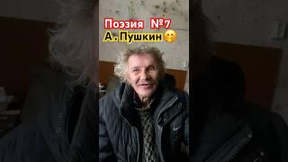 Поэзия от Лёвы №7. Стихотворение А.Пушкина. #жизньбеззавтра