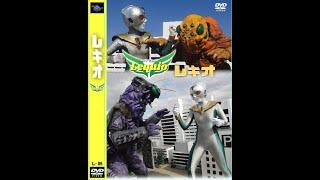 レキオ対昆虫怪獣  短縮版　heroine kaiju tokusatu lequio L-06