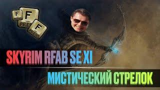 Skyrim RFAB SE XI ️ БЕЗ СМЕРТЕЙ | Я делаю пим-пам