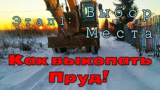 Как выкопать пруд. Этап 1: Выбор места        How to dig a pond. Stage 1: Choosing a place