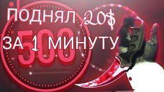 ПОДНЯЛ 20$ ЗА 1 МИНУТУ НА CSGO500 | ПОДНЯЛСЯ НА КСГО500 | ОСОБЕННЫЙ СТИЛЬ ИГРЫ