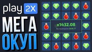 МЕГА ОКУП со 100 РУБЛЕЙ на PLAY2X по ТАКТИКЕ / КАК ЭТО ПОВТОРИТЬ? ПЛЕЙ2Х