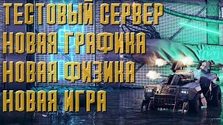 НОВЫЙ ГРАФИКА, НОВАЯ ФИЗИКА \ ТЕСТОВЫЙ СЕРВЕР \ CROSSOUT