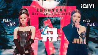 VaVa毛衍七万妮达《舟》 两位女Rapper直接让你双脚离地！「灯光掌声生活给我一切 但他带着我来到欲望边界」#说唱 #hiphop