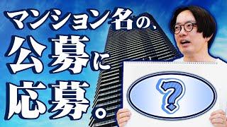 【公募】ワードセンスのスペシャリストがマンションにステキな名前をつけます