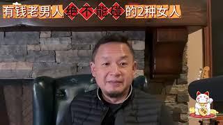 老王来了精选：有钱老男人绝不能碰的2种女人