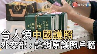 台人領中國護照! 外交部 : 註銷原護照戶籍｜寰宇新聞20191106