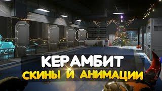 КЕРАМБИТ ВАРФЕЙС СКИНЫ и АНИМАЦИЯ ► WARFACE