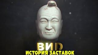 История заставок телекомпании "ВИD" (Remastered)