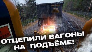 Что Будет Если Отцепить Грузовые Вагоны На Подъёме???/Train Sim World 2