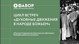 Русское Студенческое Христианское Движение. Провиденциальное значение.