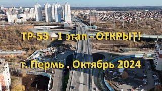 ТР-53.1-ый этап Открыт! г. Пермь. Октябрь 2024