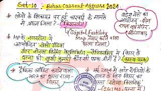 Bihar Current Affairs 2024- 10 | बिहार करेंट अफेयर्स 2024 |Bihar Current Affairs for 70th BPSC, BSSC