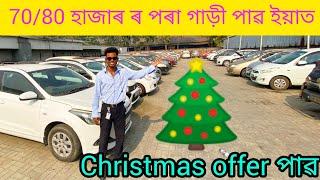 CHEAPEST SECOND HAND CAR IN GUWAHATI/USE CAR IN ASSAM/LOW PRICE CAR SHOWROOM IN GUWAHATI